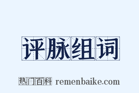 评脉组词是什么意思的图片